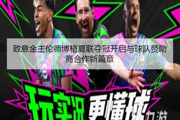 致意金主伦德博格夏联夺冠开启与球队赞助商合作新篇章