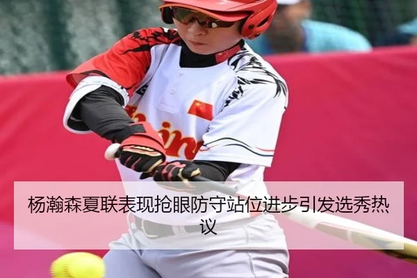 杨瀚森夏联表现抢眼防守站位进步引发选秀热议