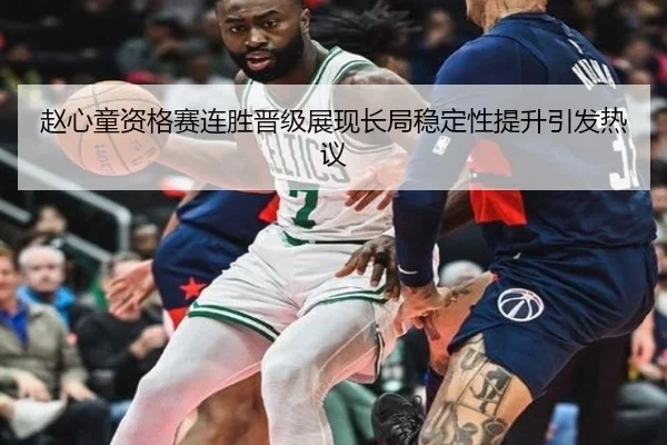 赵心童资格赛连胜晋级展现长局稳定性提升引发热议