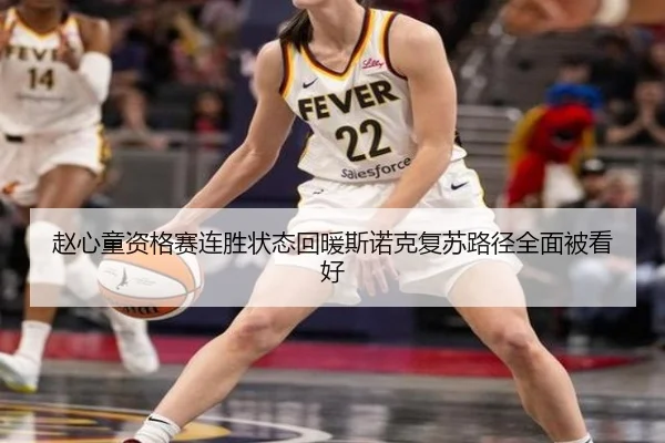 赵心童资格赛连胜状态回暖斯诺克复苏路径全面被看好